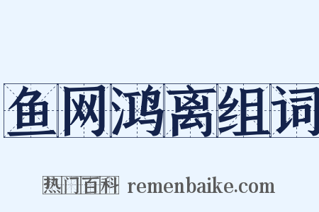 鱼网鸿离组词是什么意思的图片